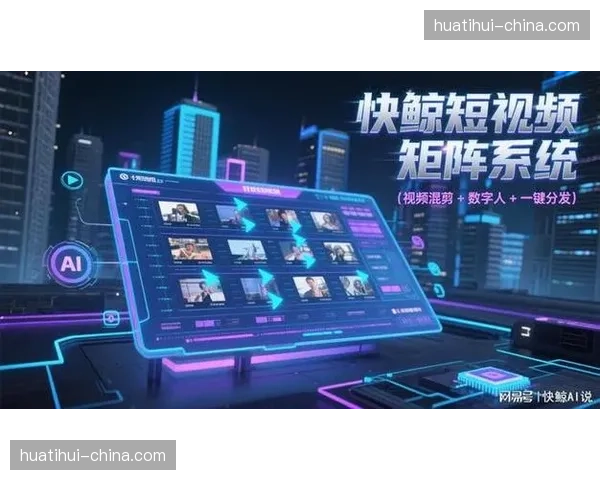 跨平台联播指令分发中枢 实现了内容投放一键同步