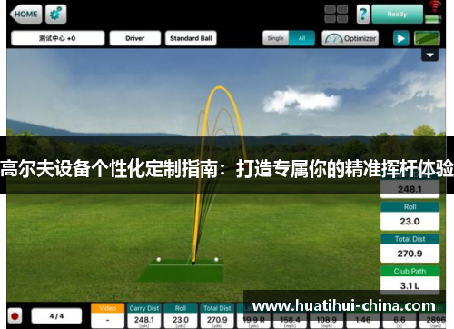 高尔夫设备个性化定制指南：打造专属你的精准挥杆体验