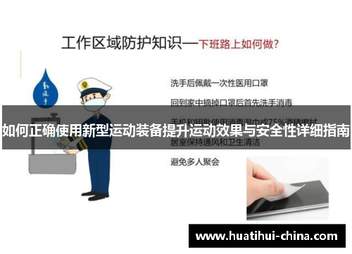 如何正确使用新型运动装备提升运动效果与安全性详细指南